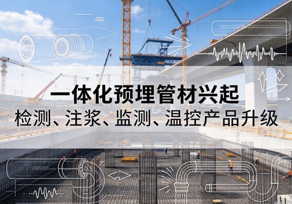 随州一体化管材产品兴起，声测注浆一体管、多功能预埋管应用增多